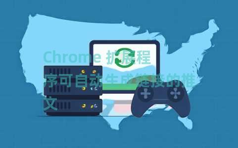 Chrome 扩展程序可自动生成链接的推文 Chrome 扩展程序可自动生成链接的推文